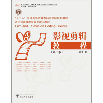 影視剪輯教程（第二版）/“十二五”普通高等教育本科國傢級規劃教材 [Film and Television Editing Course] pdf epub mobi 下载