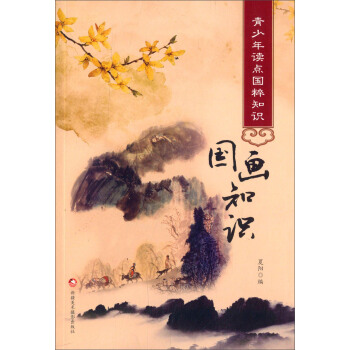 青少年讀點國粹知識：國畫知識 pdf epub mobi 電子書 下載