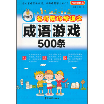 小學生名師幫你學語文：成語遊戲500條 pdf epub mobi 下载