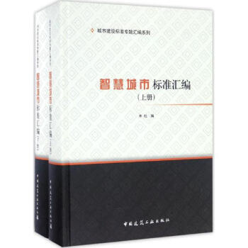智慧城市標準匯編 pdf epub mobi 下载