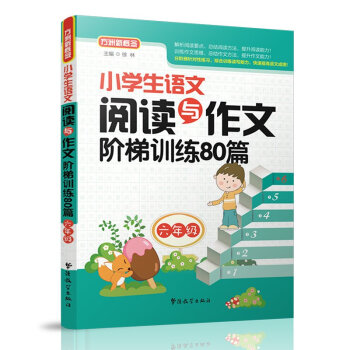 小學生語文閱讀與作文階梯訓練80篇(六年級)