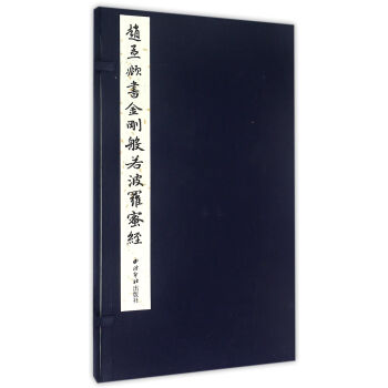 趙孟頫書金剛般若波羅蜜經 pdf epub mobi 下载
