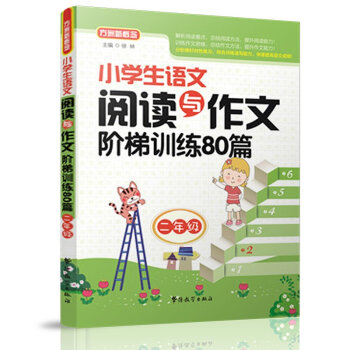小學生語文閱讀與作文階梯訓練80篇（二年級） pdf epub mobi 下载