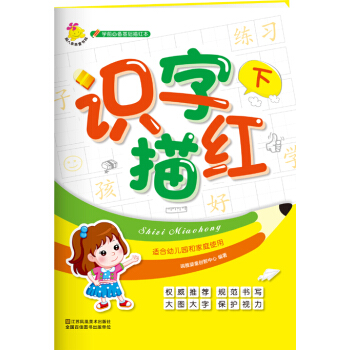 學前必備基礎描紅本：識字描紅. 下 [3-5歲] pdf epub mobi 電子書 下載