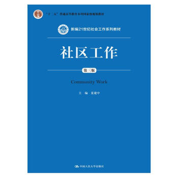 社区工作（第三版 新编21世纪社会工作系列教材；“十二五”普通高等教育本科国家级规划教材） pdf epub mobi 电子书 下载