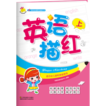 学前必备基础描红本：英语描红. 上 [2-6岁] pdf epub mobi 下载