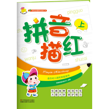 學前必備基礎描紅本：拼音描紅. 上 [2-6歲] pdf epub mobi 電子書 下載