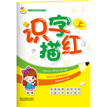 学前必备基础描红本：识字描红. 上 [2-6岁] pdf epub mobi 下载