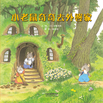 小老鼠奇奇去外婆家 [5-10岁] [KONEZUMI CHICCHI NO HITORI DE OTSUKAI] pdf epub mobi 下载