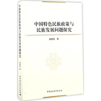 中國特色民族政策與民族發展問題探究 pdf epub mobi 下载