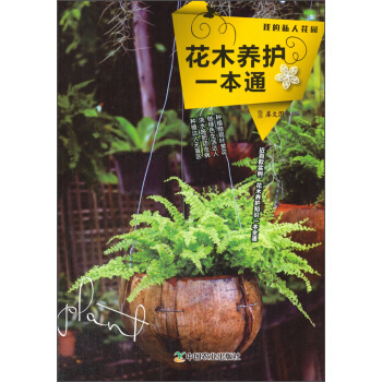 花木养护一本通 pdf epub mobi 下载