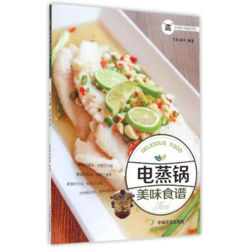 电蒸锅美味食谱 pdf epub mobi 下载