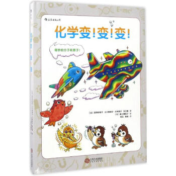 化学变!变!变! pdf epub mobi 下载