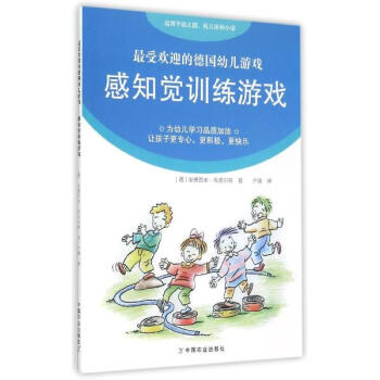 最受歡迎的德國幼兒遊戲:感知覺訓練遊戲(適用於幼兒園、托兒所和小學)
