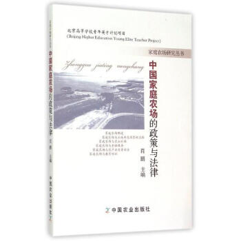 中國傢庭農場的政策與法律 pdf epub mobi 電子書 下載