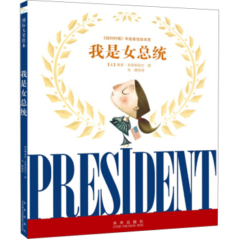 童立方·國際大奬繪本：我是女總統 [3-6歲] pdf epub mobi 下载
