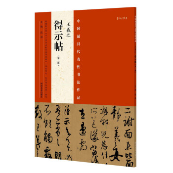 中国最具代表性书法作品 王羲之 得示帖（第二版） pdf epub mobi 下载