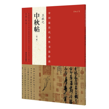 中國最具代錶性書法作品 王獻之 中鞦帖（第二版） pdf epub mobi 下载
