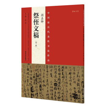 中国最具代表性书法作品 颜真卿 祭侄文稿（第二版） pdf epub mobi 电子书 下载