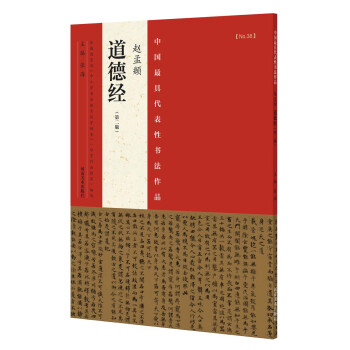 中国最具代表性书法作品 赵孟頫 道德经（第二版） pdf epub mobi 下载