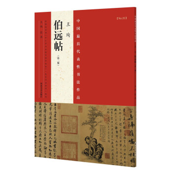 中國最具代錶性書法作品 王珣 伯遠帖（第二版） pdf epub mobi 下载