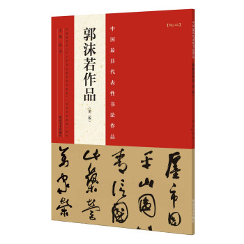 中國最具代錶性書法作品 郭沫若作品（第二版） pdf epub mobi 下载
