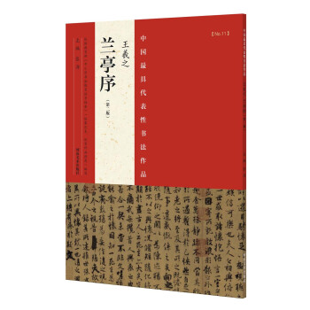 中国最具代表性书法作品 王羲之 兰亭序（第二版） pdf epub mobi 下载