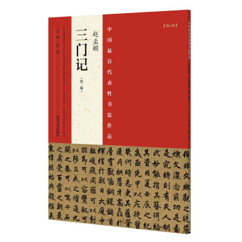 中国最具代表性书法作品 赵孟頫 三门记（第二版） pdf epub mobi 下载