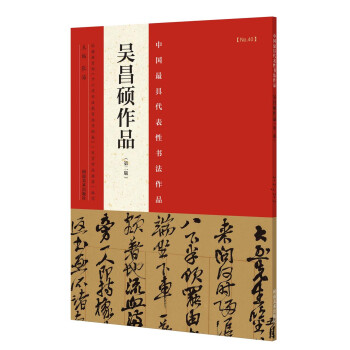 中国最具代表性书法作品 吴昌硕作品（第二版） pdf epub mobi 下载