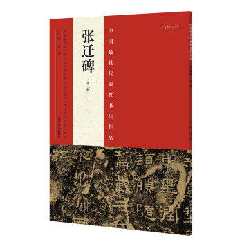中国最具代表性书法作品 张迁碑（第二版） pdf epub mobi 下载