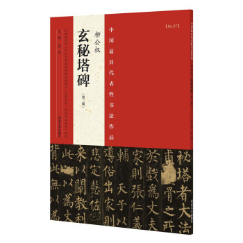 中国最具代表性书法作品 柳公权 玄秘塔碑(第二版)