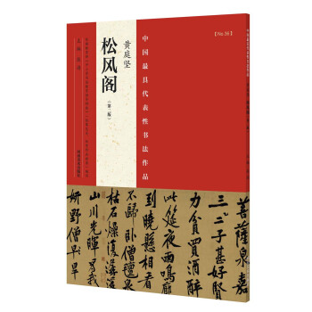 中国最具代表性书法作品 黄庭坚 松风阁（第二版） pdf epub mobi 下载