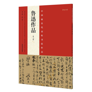 中国最具代表性书法作品 鲁迅作品（第二版） pdf epub mobi 下载