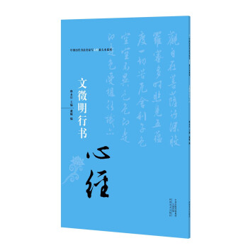 中國曆代書法名傢寫心經放大本係列 文徵明行書《心經》 pdf epub mobi 電子書 下載