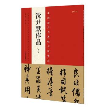 中國最具代錶性書法作品 瀋尹默作品（第二版） pdf epub mobi 下载
