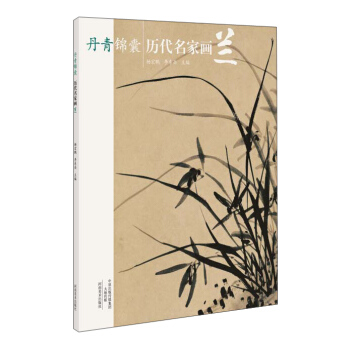 丹青锦囊 历代名家画兰