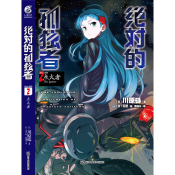絕對的孤獨者 2 點火者 pdf epub mobi 下载