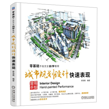 零基础手绘完全自学教程：城市规划设计快速表现 pdf epub mobi 下载