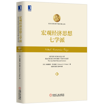 宏观经济思想七学派 [Seven Schools of Macroeconomic Thought：The Arne Ryde Memorial Lectures] pdf epub mobi 下载