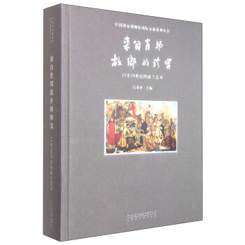 來自肖邦故鄉的珍寶 15至20世紀的波蘭藝術 pdf epub mobi 下载