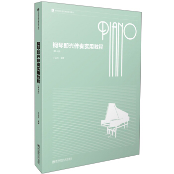 钢琴即兴伴奏实用教程（第4版） pdf epub mobi 下载
