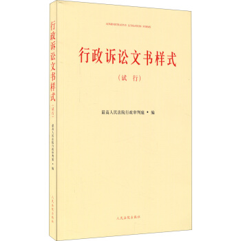 行政訴訟文書樣式(試行) pdf epub mobi 電子書 下載