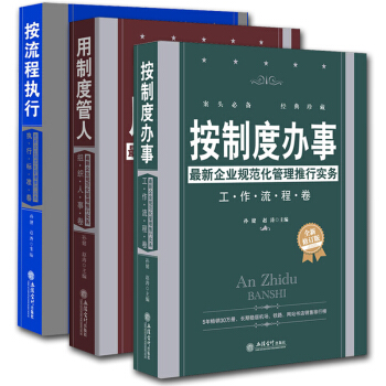 企業管理書籍 按製度辦事+按流程執行+用製度管人 按規章辦事 公司企業經營與規範 人力資源