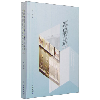 博物馆陈列展览内容策划与实施(修订版)