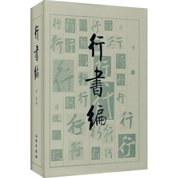 行书编（精） pdf epub mobi 下载