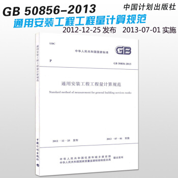 GB 50856-2013 通用安裝工程工程量計算規範 13清單計價規範 pdf epub mobi 下载
