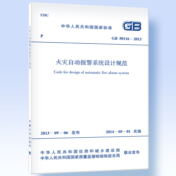 GB 50116-2013 火災自動報警係統設計規範 /國傢標準 pdf epub mobi 下载