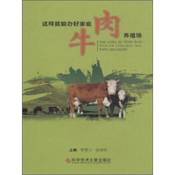 这样就能办好家庭肉牛养殖场 pdf epub mobi 下载