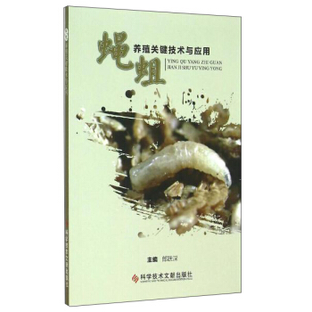 蝇蛆养殖关键技术与应用 pdf epub mobi 下载