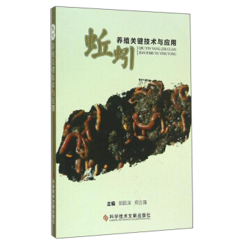 蚯蚓养殖关键技术与应用 pdf epub mobi 下载